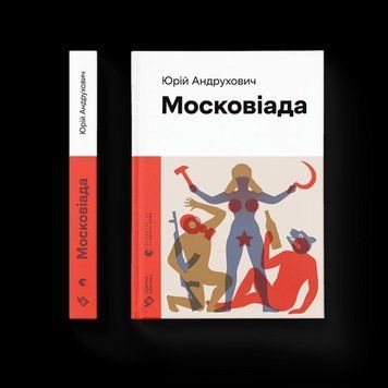 Московіада (2023). Юрій Андрухович. ВСЛ 2375860217 фото