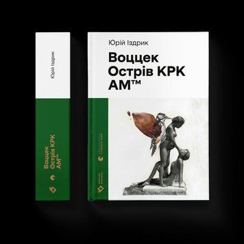 Воццек. Острів КРК. Амтм. Юрко Іздрик. ВСЛ 2375864744 фото