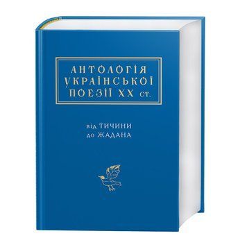 АНТОЛОГИЯ УКРАИНСКОЙ ПОЭЗИИ ХХ ст. А-БА-БА-ГА-ЛА-МА-ГА 2375866262 фото