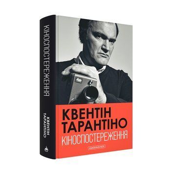 КІНОСПОСТЕРЕЖЕННЯ К.Тарантіно А-ба-ба... 2675846535 фото