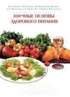 Научные основы здорового питания 2144642421 фото