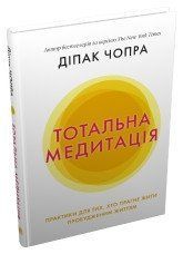 Тотальная медитация. Практики для тех, кто стремится жить пробужденной жизнью.Чопра Д..КМ-Букс 2375867350 фото