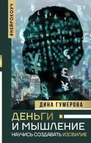 Деньги и мышление. Научись создавать изобилие 13921 фото