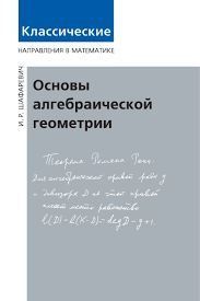 Основы алгебраической геометрии 40304695 фото