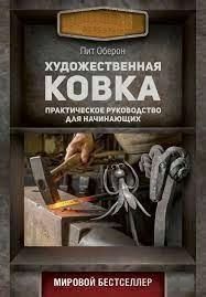 Художественная ковка. Практическое руководство для начинающих 462521 фото