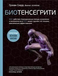Біотенсегріті. Як працюють Анатомічні поїзди, остеопатія та кінезіологія 320121 фото