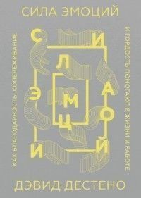 Сила эмоций. Как благодарность, сопереживание и гордость помогают в жизни и работе 4654 фото