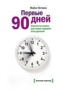 Перші 90 днів. Стратегії успіху для нових лідерів усіх рівнів 213 фото