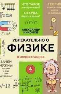 Захопливо про фізику. В ілюстраціях 5342 фото
