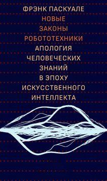 Новые законы робототехники. Апология человеческих знаний в эпоху искусственного интеллекта 1638311 фото