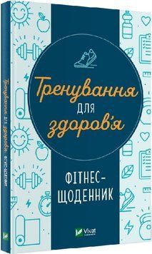 Тренування для здоров'я. Фітнес-щоденник. переклад з англ. Дарії Петрушенка. Vivat 2375860593 фото