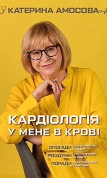 Кардіологія у мене в крові. Катерина Амосова . BookChef 2375868465 фото