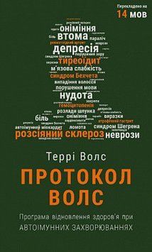 Протокол Волс. Программа восстановления здоровья при аутоиммунных заболеваниях. Терри Уолс. BookChef 2375868729 фото