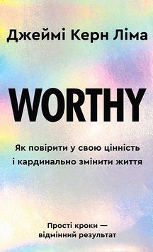 Worthy як повірити у свою цінність і кардинально змінити життя Джеймі Керн Ліма BookChef 9786175484388 фото