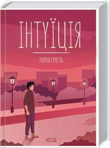 Інтуїція. Гунель Л. КСД 2787178823 фото
