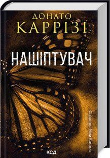 Нашіптувач. Міла Васкес книга 1. Донато Каррізі. КСД 2787178418 фото
