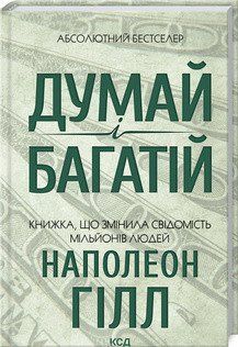 Думай и богатей. Гилл Н. КСД 2787178873 фото