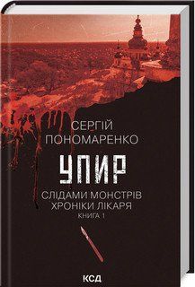 Упир. Кн. 1. Сергій Пономаренко. КСД 2787178003 фото