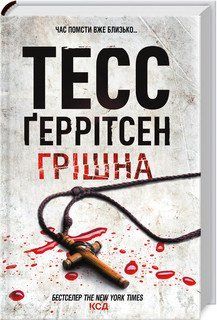Грішна (3). Ґеррітсен ТЕСС. КСД 2787178270 фото