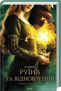 Разрушение и восстановление. Книга 3. Бардуго Л. КСД 2787179388 фото