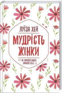 Мудрость женщины. Хэй Л. КСД 2787178973 фото