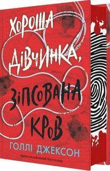 Игры в триллер: Хорошая девочка, испорченная кровь. Книга 2. Голли Джексон ReadBerry Утро 2389194708 фото