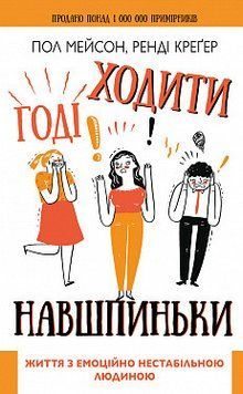 Годі ходити навшпиньки. Життя з емоційно нестабільною людиною. Пол Мейсон, Ренді Креґер. BookChef 2375868519 фото