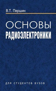 Основы радиоэлектроники 19163541 фото