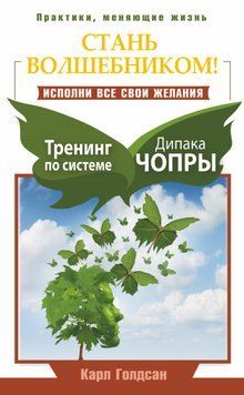 Стань волшебником! Исполни все свои желания. Тренинг по системе Дипака Чопры 1778011 фото
