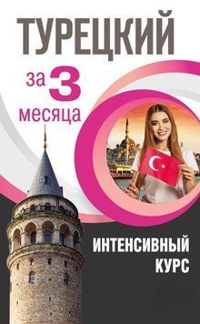 Турецкий за 3 месяца. Интенсивный курс 43461563 фото