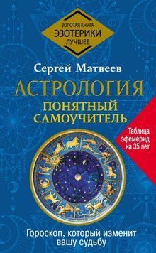 Астрологія. Зрозумілий самовчитель. Гороскоп, який змінить вашу долю 1713111 фото