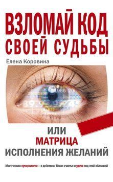 Взломай код своей судьбы, или Матрица исполнения желаний 1733111 фото