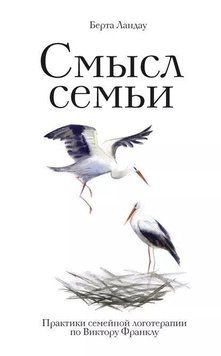 Сенс сім'ї. Практики сімейної логотерапії за Віктором Франклом 33322 фото