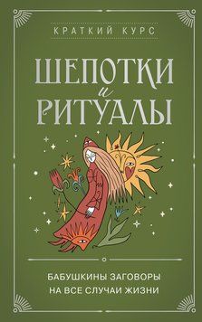 Шепотки и ритуалы. Бабушкины заговоры на все случаи жизни 2101211 фото