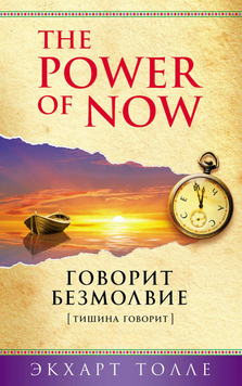 The Power of Now. Говорит безмолвие. (Тишина говорит) 2263529 фото