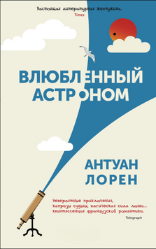 Влюбленный астроном 2259620 фото
