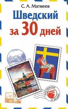 Шведский за 30 дней 26354059 фото