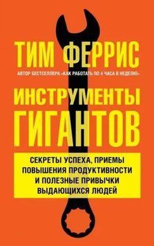 Інструменти гігантів. Секрети успіху, прийоми підвищення продуктивності та корисні звички 214464268554 фото