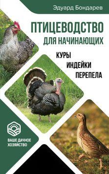 Птицеводство для начинающих 1606611 фото