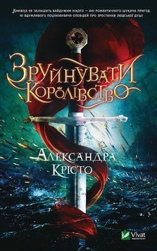 Разрушит королевство. Кристо А.. Vivat 2375860473 фото