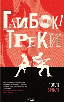 ГЛИБОКІ ТРЕКИ Голлі Бріклі. КСД 2998468003 фото