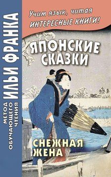 Японские сказки. Снежная жена / 雪にょうぼう. Yuki nyōbō 42942291 фото