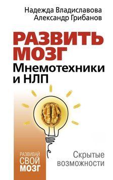 Розвинути мозок. Мнемотехніки та НЛП. Приховані можливості 22231 фото