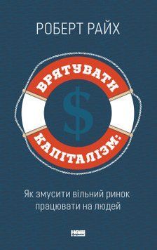 Врятувати капіталізм. Як змусити вільний ринок працювати на людей. Роберт Райх. Наш Формат 2375864821 фото