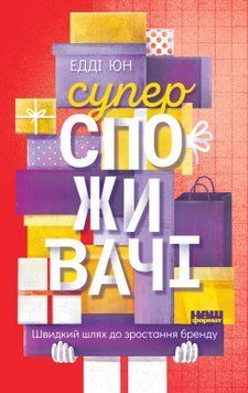 Суперспоживачі. Швидкий шлях до зростання бренду. Едді Юн. Наш Формат 2375865587 фото