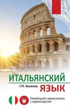 Итальянский язык. Новейший самоучитель (без Диска) 103110 фото