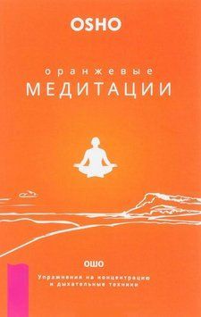 Оранжевые медитации. Упражнения на концентрацию и дыхательные техники 2022811 фото