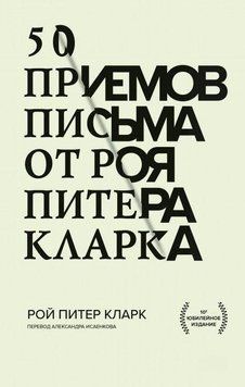 50 приемов письма от Роя Питера Кларка 303921 фото