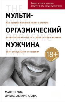 Мульти-оргазмічний чоловік. Як кожен чоловік може відчути множинний оргазм і зробити приголомшливими свої сексуальні стосунки 91231 фото