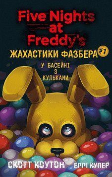 Жахастики Фазбера. Книга 1: У басейні з кульками. Скотт Коутон, Еллі Купер. BookChef 2375868893 фото